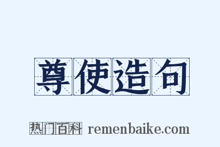 尊使造句是什么意思的图片